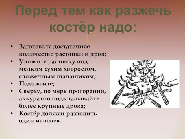 Заготовьте достаточное количество растопки и дров; Уложите растопку под мелким сухим хворостом,