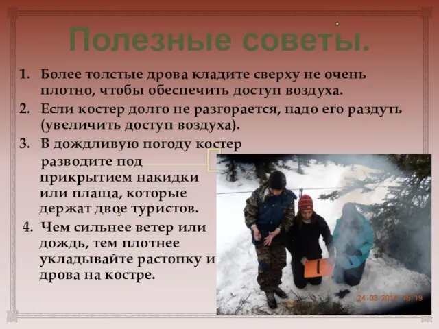 Более толстые дрова кладите сверху не очень плотно, чтобы обеспечить доступ воздуха.