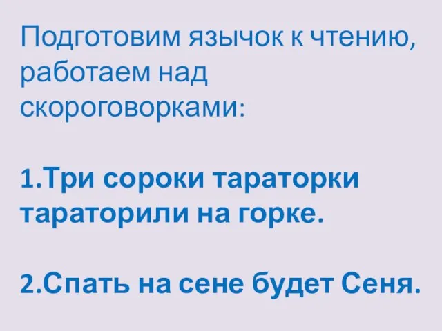 Подготовим язычок к чтению, работаем над скороговорками: 1.Три сороки тараторки тараторили на