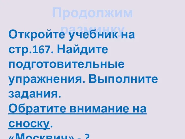 Продолжим разминку Откройте учебник на стр.167. Найдите подготовительные упражнения. Выполните задания. Обратите