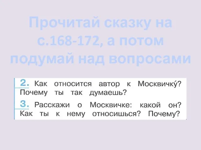 Прочитай сказку на с.168-172, а потом подумай над вопросами