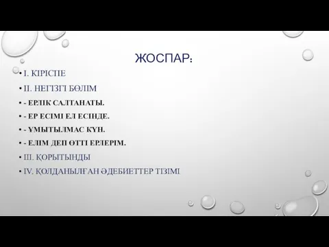 ЖОСПАР: I. КІРІСПЕ II. НЕГІЗГІ БӨЛІМ - ЕРЛІК САЛТАНАТЫ. - ЕР ЕСІМІ