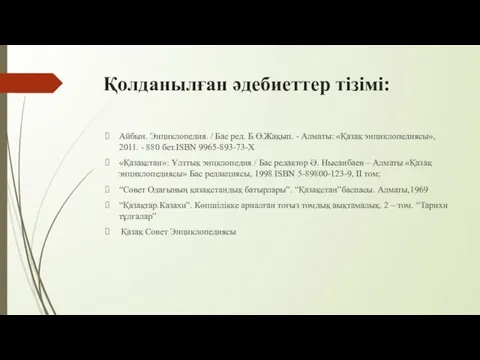 Қолданылған әдебиеттер тізімі: Айбын. Энциклопедия. / Бас ред. Б.Ө.Жақып. - Алматы: «Қазақ