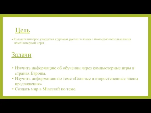 Цель Вызвать интерес учащихся к урокам русского языка с помощью использования компьютерной