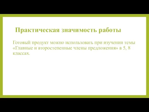 Практическая значимость работы Готовый продукт можно использовать при изучении темы «Главные и