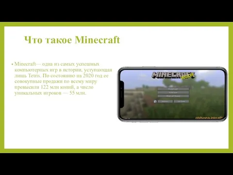 Что такое Minecraft Minecraft— одна из самых успешных компьютерных игр в истории,