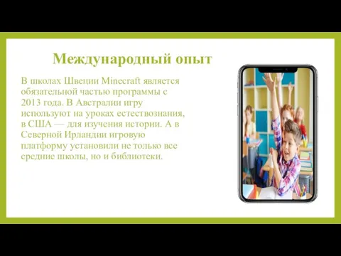 Международный опыт В школах Швеции Minecraft является обязательной частью программы с 2013