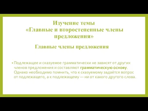 Изучение темы «Главные и второстепенные члены предложения» Подлежащее и сказуемое грамматически не