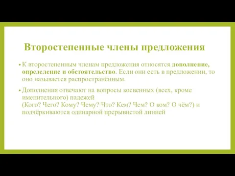 Второстепенные члены предложения К второстепенным членам предложения относятся дополнение, определение и обстоятельство.