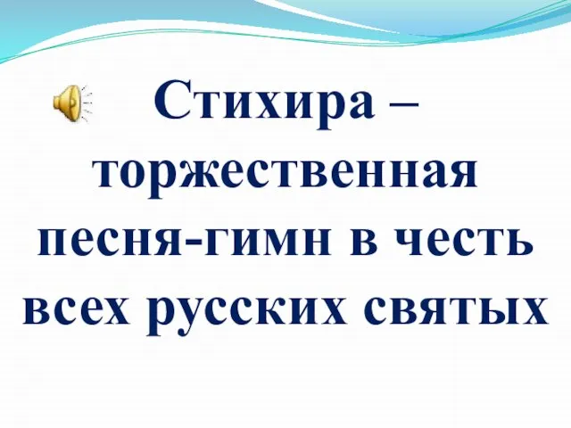 Стихира – торжественная песня-гимн в честь всех русских святых