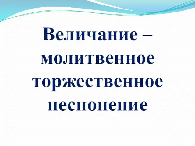 Величание – молитвенное торжественное песнопение