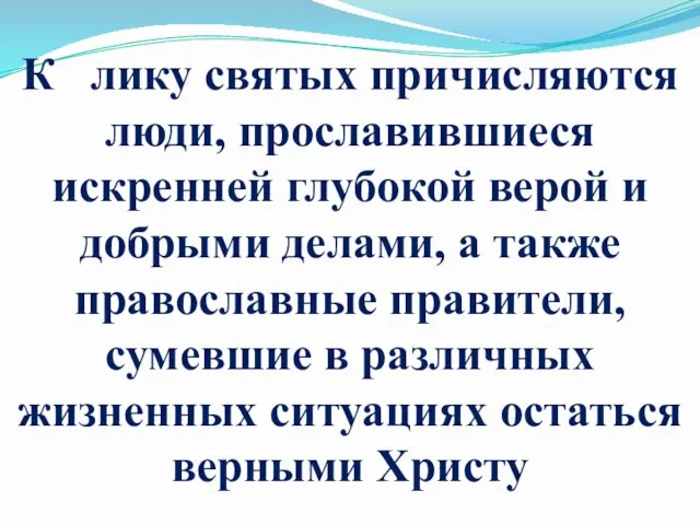 К лику святых причисляются люди, прославившиеся искренней глубокой верой и добрыми делами,