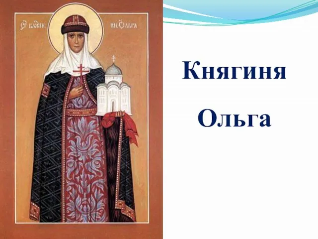 Княгиня Ольга