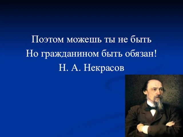 Поэтом можешь ты не быть Но гражданином быть обязан! Н. А. Некрасов