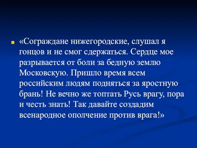 «Сограждане нижегородские, слушал я гонцов и не смог сдержаться. Сердце мое разрывается