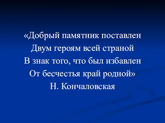 «Добрый памятник поставлен Двум героям всей страной В знак того, что был