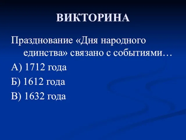 ВИКТОРИНА Празднование «Дня народного единства» связано с событиями… А) 1712 года Б)