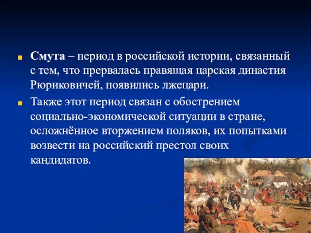 Смута – период в российской истории, связанный с тем, что прервалась правящая