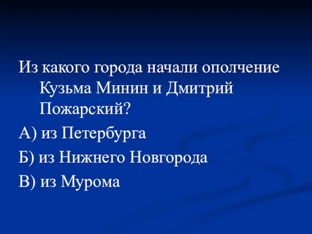 Из какого города начали ополчение Кузьма Минин и Дмитрий Пожарский? А) из