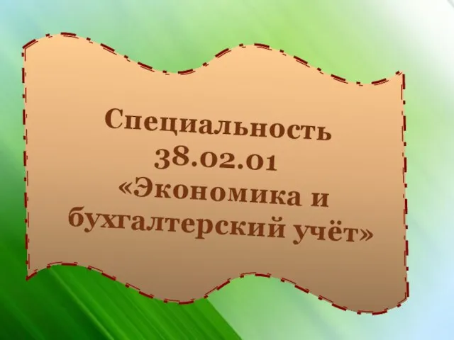 Специальность 38.02.01 «Экономика и бухгалтерский учёт»