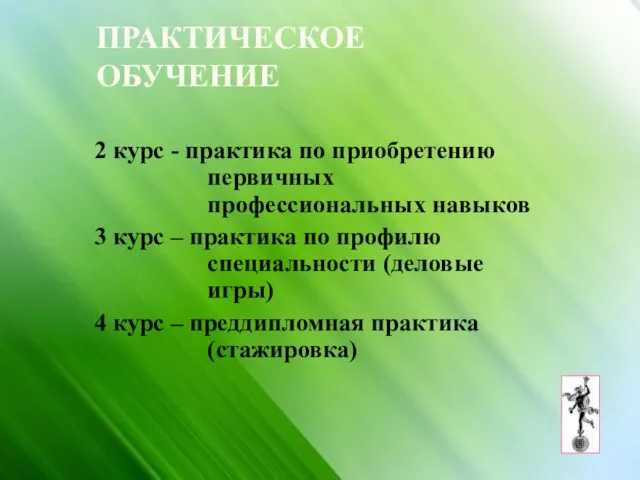 ПРАКТИЧЕСКОЕ ОБУЧЕНИЕ 2 курс - практика по приобретению первичных профессиональных навыков 3