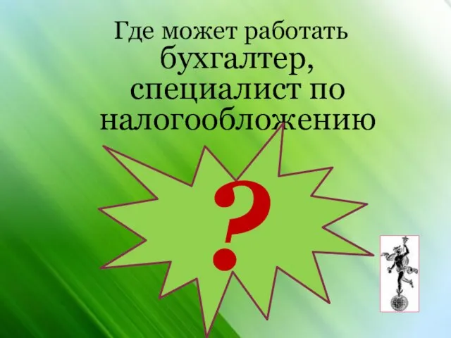 Где может работать бухгалтер, специалист по налогообложению ?