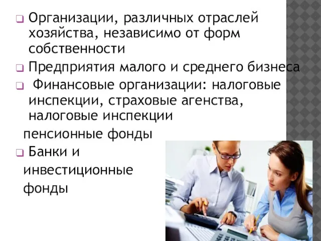 Организации, различных отраслей хозяйства, независимо от форм собственности Предприятия малого и среднего