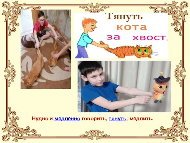 Нудно и медленно говорить, тянуть, медлить.