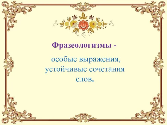 особые выражения, устойчивые сочетания слов. Фразеологизмы -