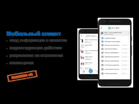 Мобильный клиент ввод информации о качестве корректирующие действия разрешения на отклонения оповещения НОВИНКА v5!