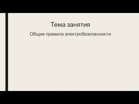 Тема занятия Общие правила электробезопасности