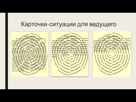 Карточки-ситуации для ведущего