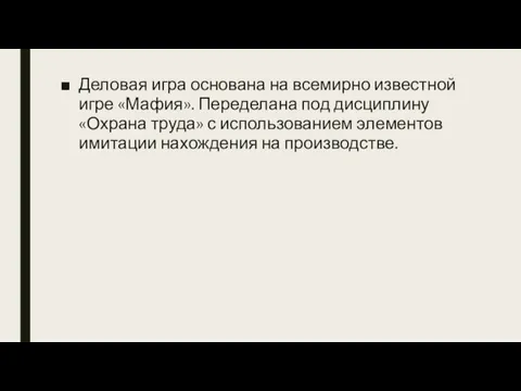 Деловая игра основана на всемирно известной игре «Мафия». Переделана под дисциплину «Охрана