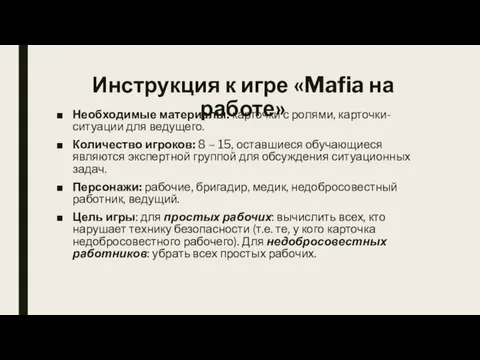 Инструкция к игре «Mafia на работе» Необходимые материалы: карточки с ролями, карточки-ситуации