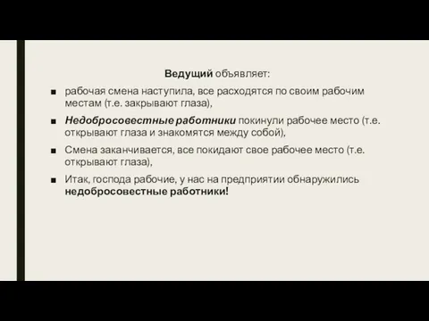 Ведущий объявляет: рабочая смена наступила, все расходятся по своим рабочим местам (т.е.