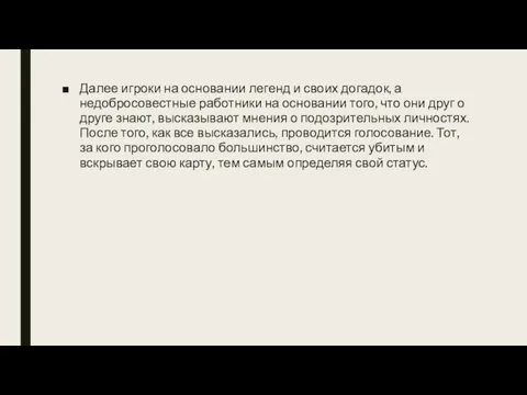 Далее игроки на основании легенд и своих догадок, а недобросовестные работники на