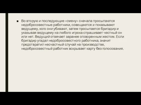 Во вторую и последующие «смену» сначала просыпаются недобросовестные работники, совещаются и показывают