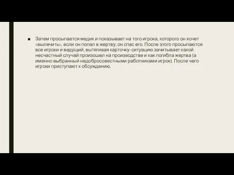 Затем просыпается медик и показывает на того игрока, которого он хочет «вылечить»,