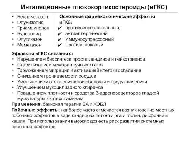 Ингаляционные глюкокортикостероиды (иГКС) Беклометазон Флунизолид Триамцинолон Будесонид Флутиказон Мометазон Основные фармакологические эффекты