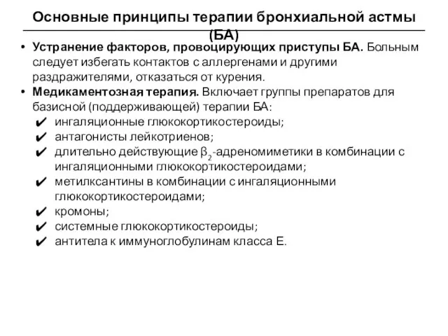 Основные принципы терапии бронхиальной астмы (БА) Устранение факторов, провоцирующих приступы БА. Больным