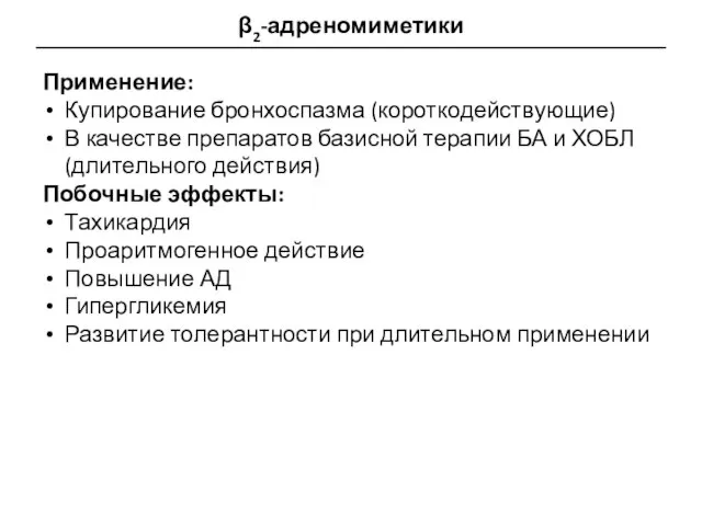 β2-адреномиметики Применение: Купирование бронхоспазма (короткодействующие) В качестве препаратов базисной терапии БА и