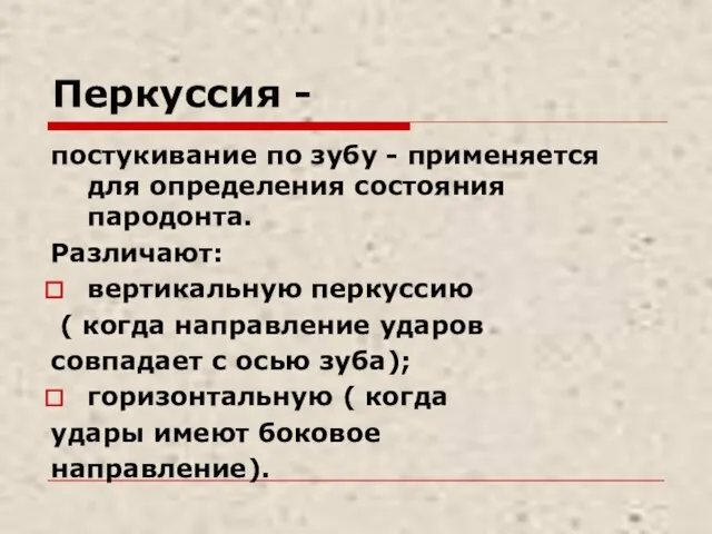 Перкуссия - постукивание по зубу - применяется для определения состояния пародонта. Различают: