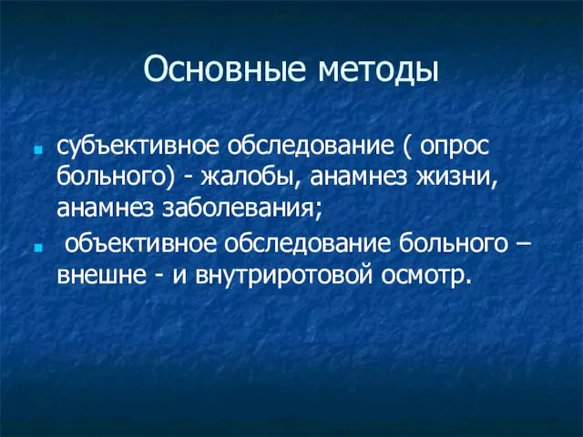 Основные методы субъективное обследование ( опрос больного) - жалобы, анамнез жизни, анамнез