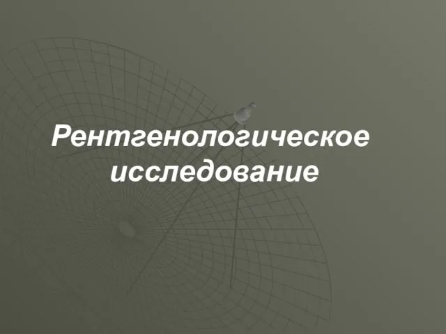 Рентгенологическое исследование