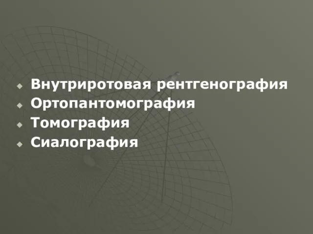 Внутриротовая рентгенография Ортопантомография Томография Сиалография