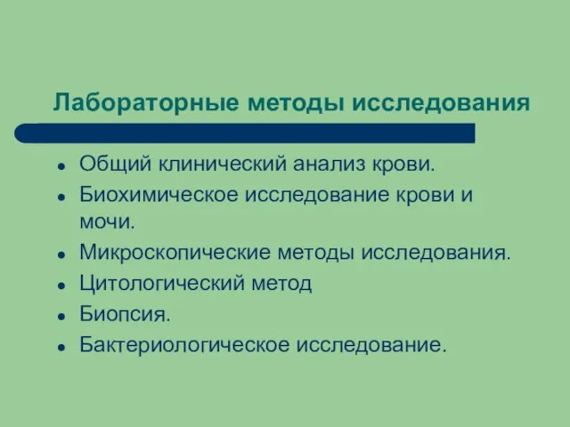 Лабораторные методы исследования Общий клинический анализ крови. Биохимическое исследование крови и мочи.