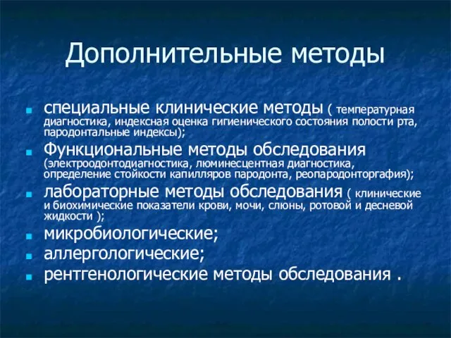 Дополнительные методы специальные клинические методы ( температурная диагностика, индексная оценка гигиенического состояния