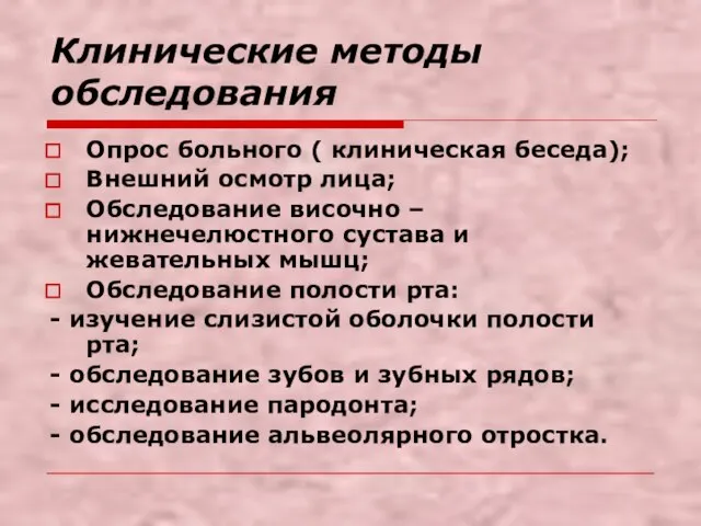 Клинические методы обследования Опрос больного ( клиническая беседа); Внешний осмотр лица; Обследование