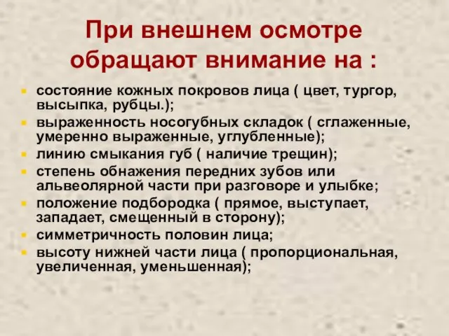 При внешнем осмотре обращают внимание на : состояние кожных покровов лица (