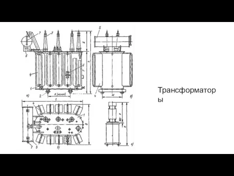 Трансформаторы